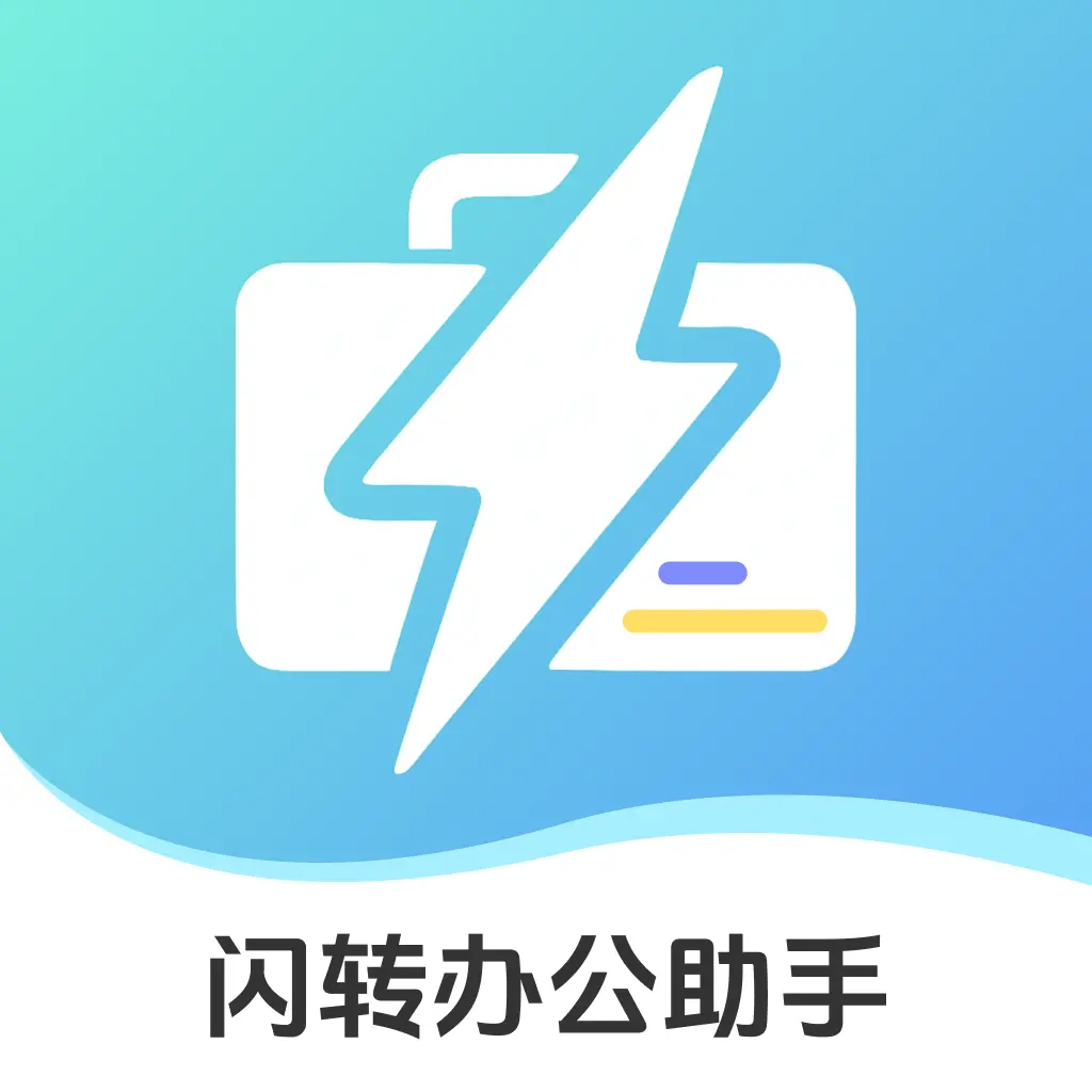 闪转办公助手 1.0 安卓版