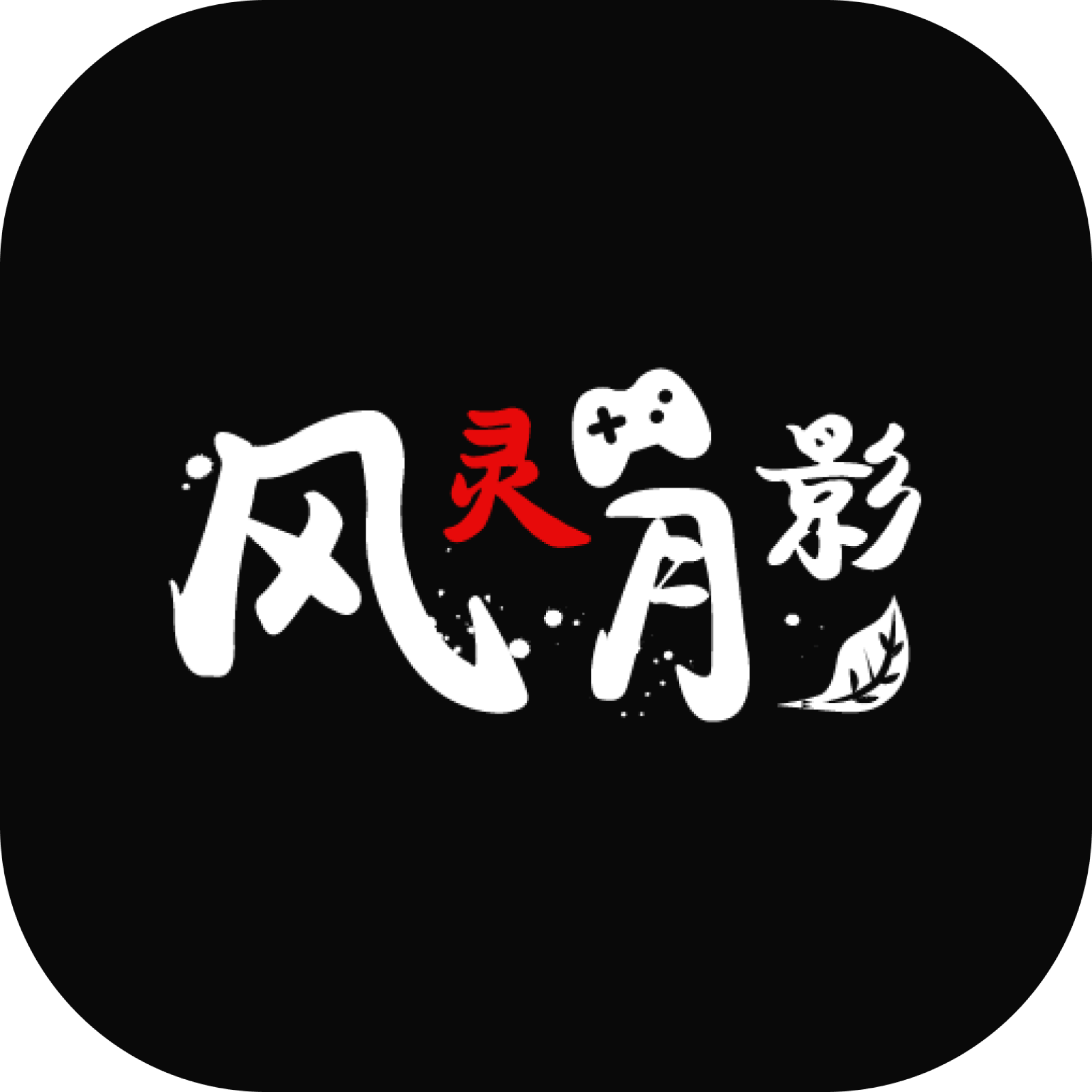风灵月影修改器 1.0.2 安卓版