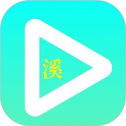 小溪影视 1.2 最新版