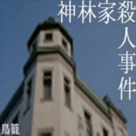 神林家杀人事件 1.0 安卓版