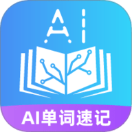 AI单词速记 6.2.1 安卓版