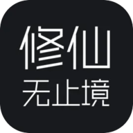 修仙无止境 2.1.101 安卓版