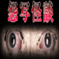 怨写怪谈 1.9.46 安卓版