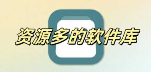 资源多的软件库