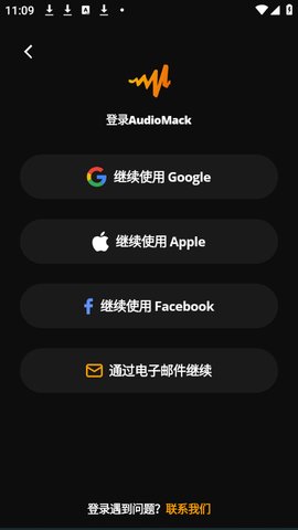 Audiomack怎么登录