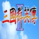三国群英传2超级合集版 2.13.1 安卓版