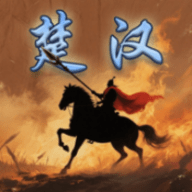 楚汉群英传 1.0.0 安卓版