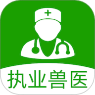 执业兽医 V1.0 安卓版