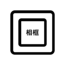 相框编辑器 1.11 安卓版