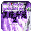 口袋妖怪黑暗升起2 2.0.0 安卓版