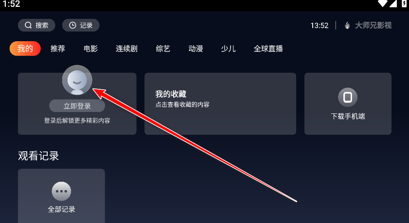 大师兄影视TV版如何用激活码 大师兄影视TV版如何用激活码