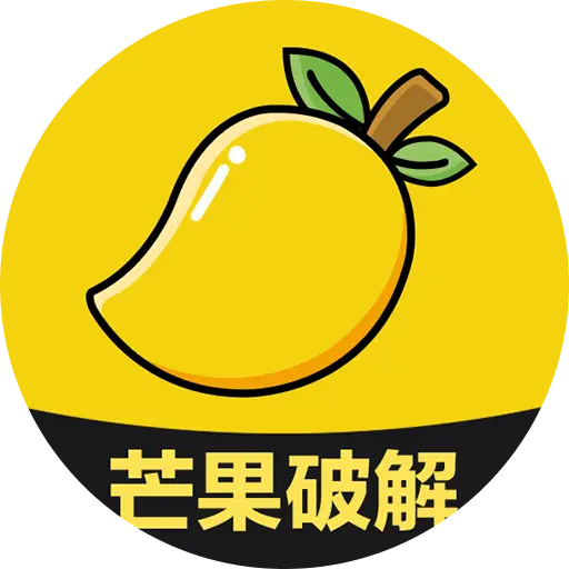 芒果破解 1.0.3 安卓版