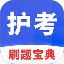 护考刷题宝典 1.4.9 安卓版