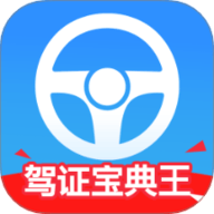 驾证宝典王 1.0.0 安卓版