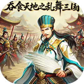 吞食天地之乱舞三国 1.0 安卓版