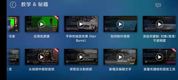 威力导演app手机版官方教程 威力导演app手机版官方教程