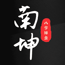 南坤八字排盘 3.4.3 安卓版