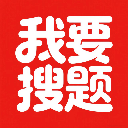 我要搜题 1.0 安卓版