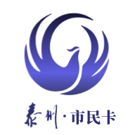 泰州一卡通 2.1.5 安卓版