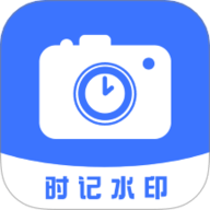 时记水印相机 1.6 安卓版
