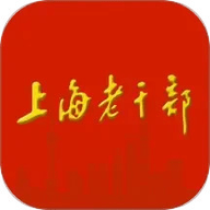 上海老干部