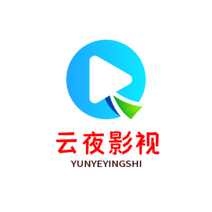 云夜影视TV 2.6.3 安卓版