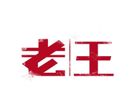 老王论坛 1.1.3 安卓版