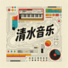 清水音乐 1.0 安卓版