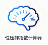 性压抑指数计算器 1.0 安卓版