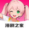 免费漫剧之家 1.0.0 安卓版