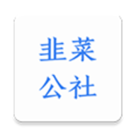 韭菜公社