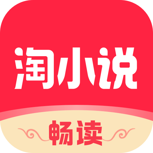 免费淘小说解锁vip版