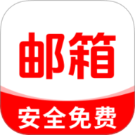 网上邮箱大全 1.0.2 安卓版