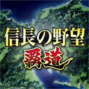 信长之野望霸道