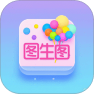 图生图工具 1.5 安卓版