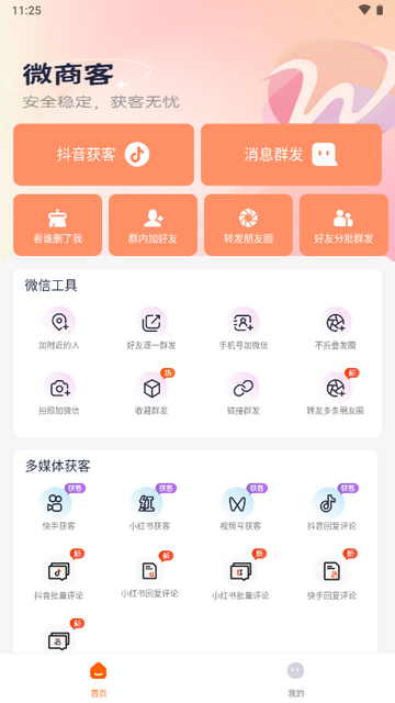 微商客app会员版