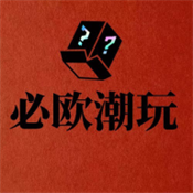 必欧潮玩