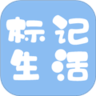 标记生活 3.1.0 安卓版