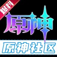 原神社区 2.0.6 安卓版