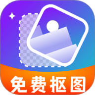 免费抠图改图 1.0 安卓版