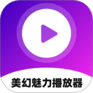 美幻魅力播放器