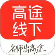 高途线下