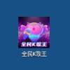 全民K歌王 1.0.0.3 安卓版