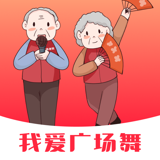 我爱广场舞 1.0.0 安卓版