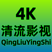 清流4K 2.3.7 安卓版