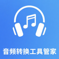 音频转换工具管家 1.0 安卓版