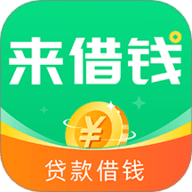 来借钱 4.0.1 安卓版