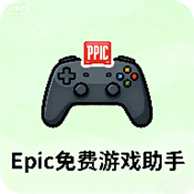 Epic免费游戏助手 1.0 安卓版