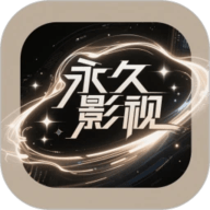 永久视频