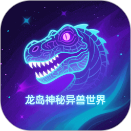龙岛异兽 5.4 安卓版